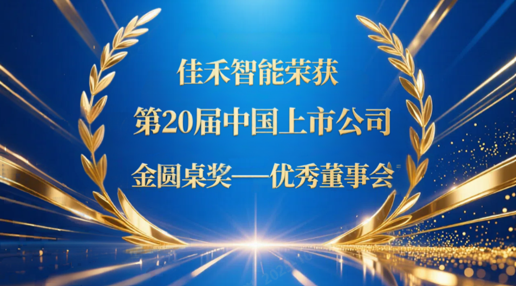 尊龙时凯智能荣获第20届中国上市公司“金圆桌奖——优异董事会”