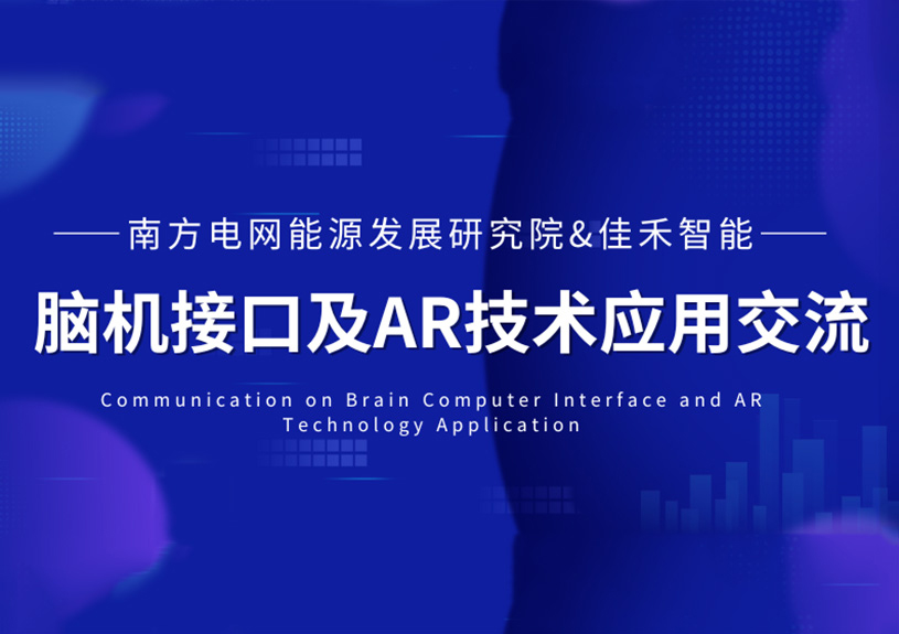 南方电网能源生长研究院到访尊龙时凯智能，，，共探脑机接口与AR手艺在电力领域的应用