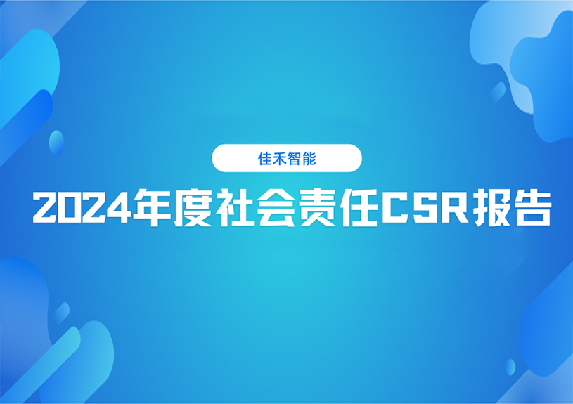 尊龙时凯智能2024年度社会责任CSR报告