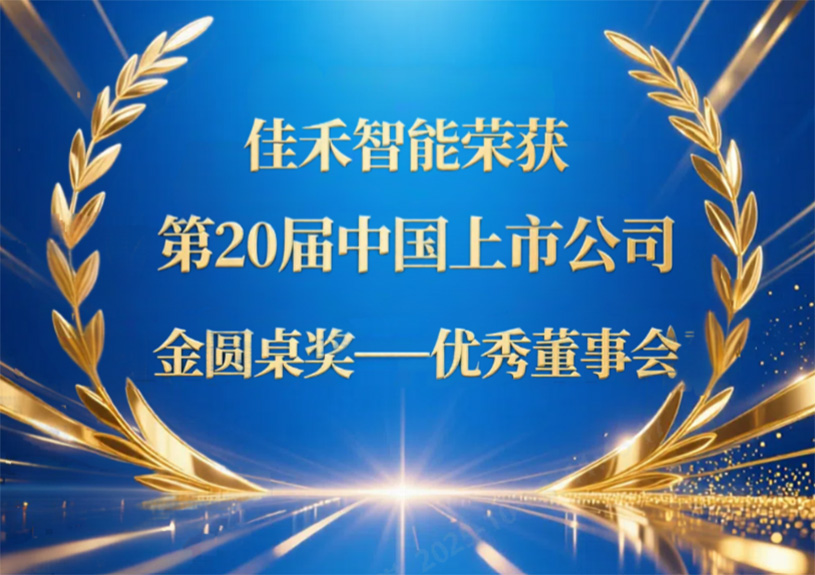 尊龙时凯智能荣获第20届中国上市公司“金圆桌奖——优异董事会”