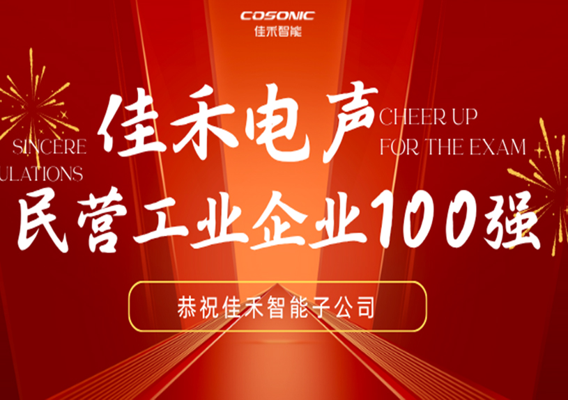 尊龙时凯智能子公司尊龙时凯电声入选2025东莞民营工业企业100强