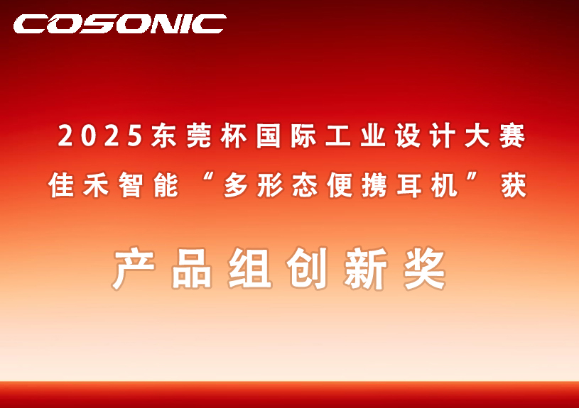 尊龙时凯智能多形态便携耳机获2025东莞杯国际工业设计大赛立异奖