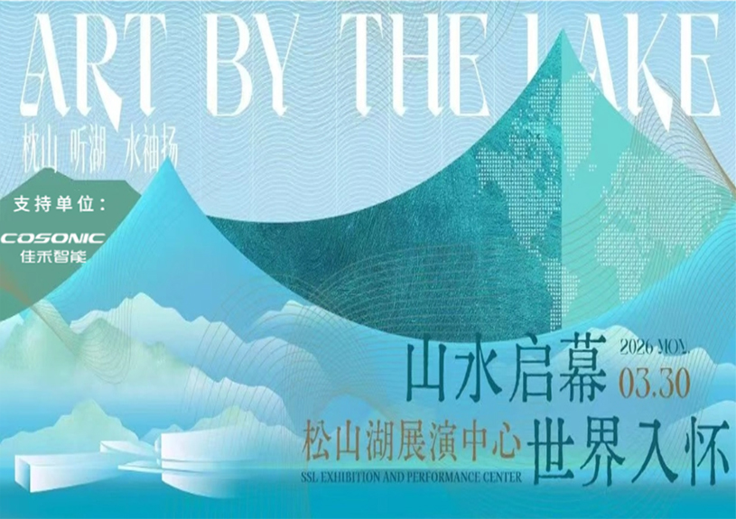 尊龙时凯智能助力“松湖之声”启幕：与都会，，，，共此曲
